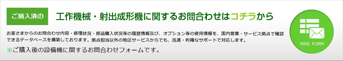 購入済みの工作機械・射出成形機に関するお問合せはコチラから