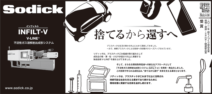 「プラスチック成形品の「捨てるから還すへ」」をテーマにした掲載広告