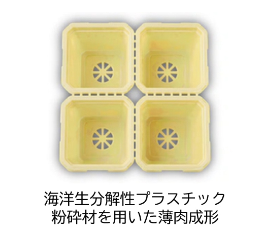 海洋生分解性プラスチック 粉砕材を用いた薄肉成形