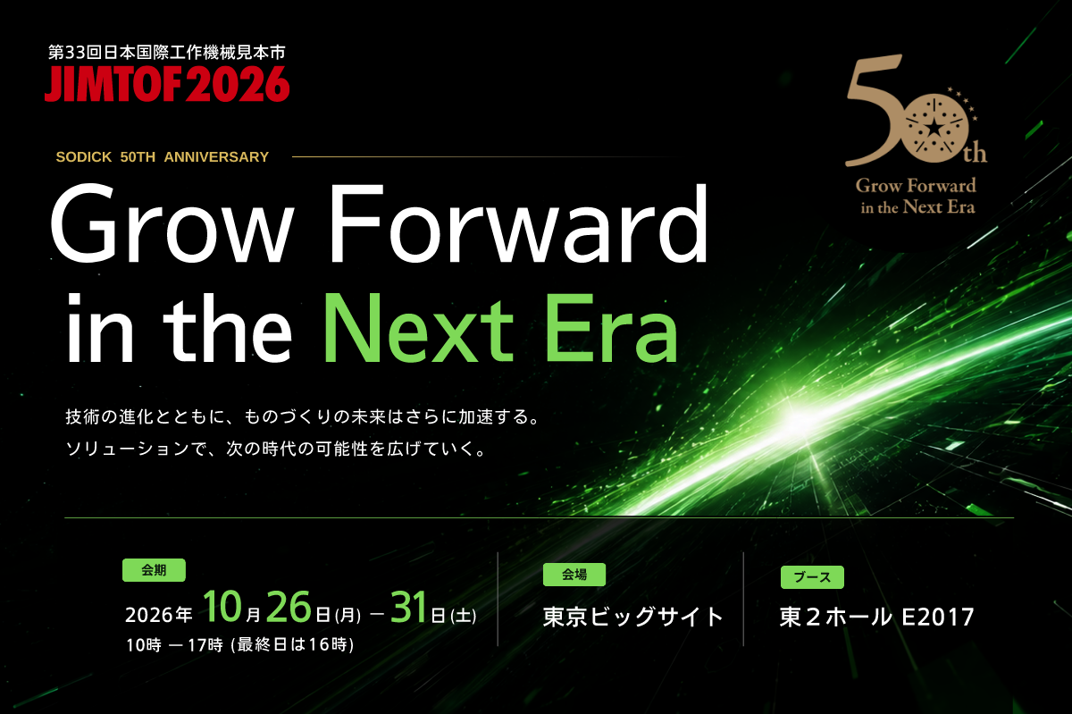 第33回日本国際工作機械見本市 JIMTOF 2026　Grow Forward in the Next Era　2026年10月26日(月)〜31日(土) 10時〜17時(最終日は16時)　東京ビッグサイト 東2ホール E2017