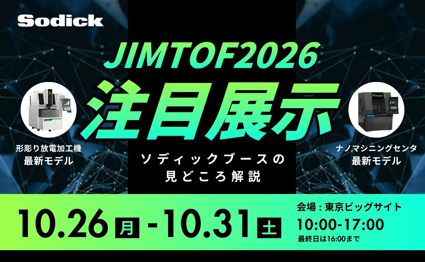 JIMTOF2026 注目展示　ソディックブースの見どころ解説　10月26日（月）〜10月31日（土）　東京ビッグサイト