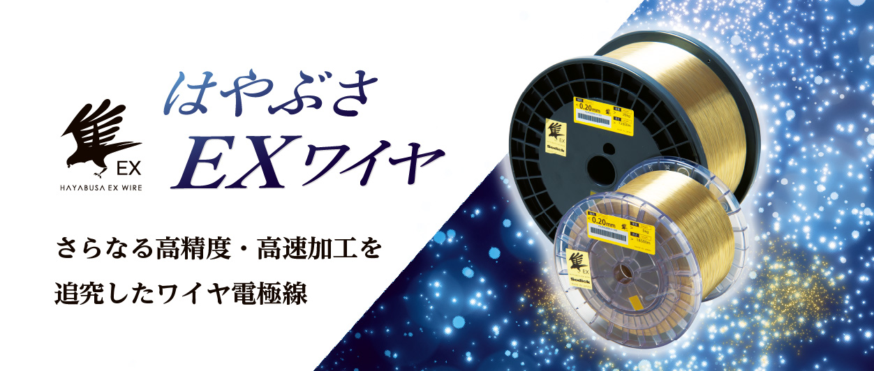 高精度・高速加工　ワイヤ電極線「はやぶさEXワイヤ」