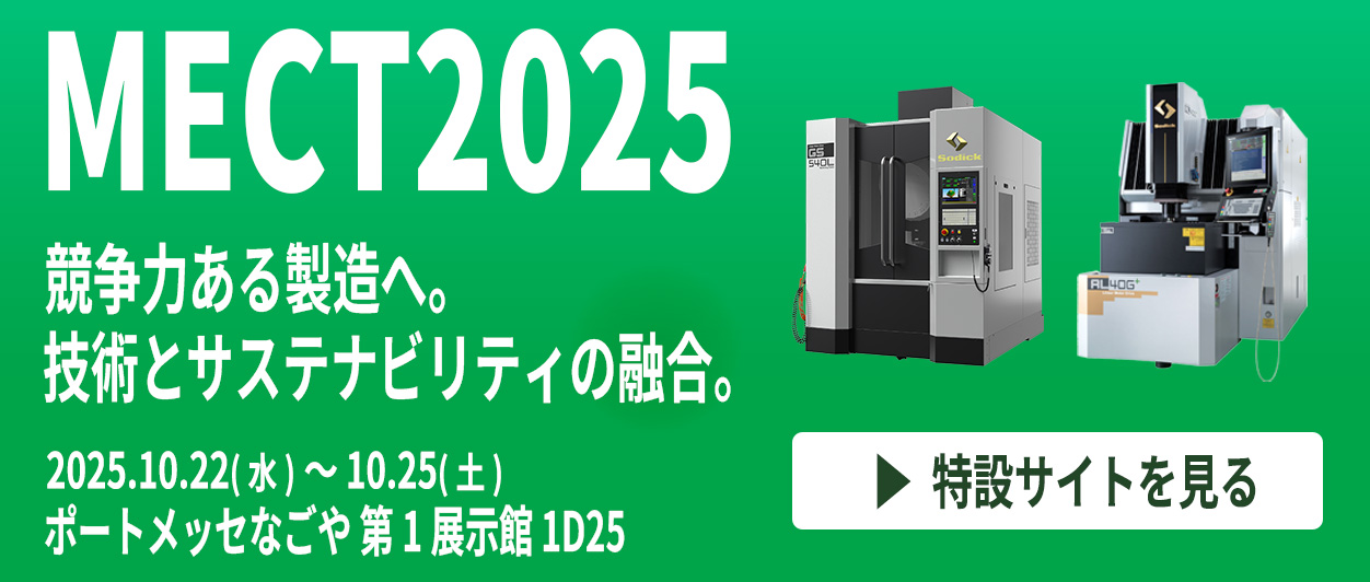 ソディックMECT2025特設サイト