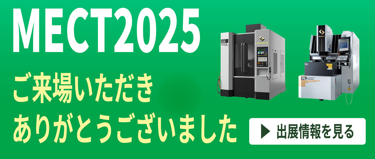 ソディックMECT2025特設サイト