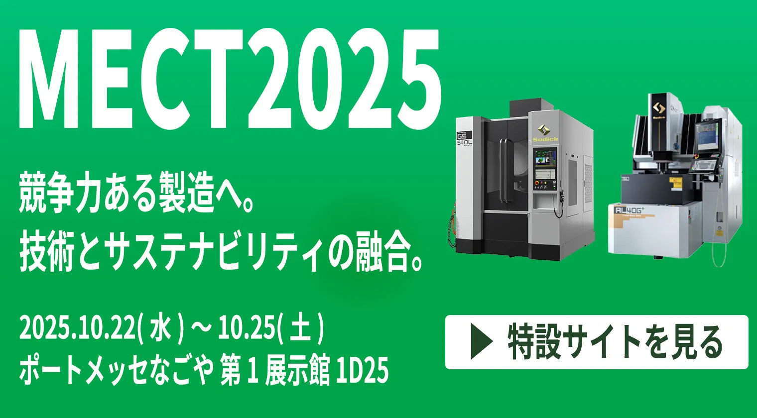 ソディックMECT2025特設サイト