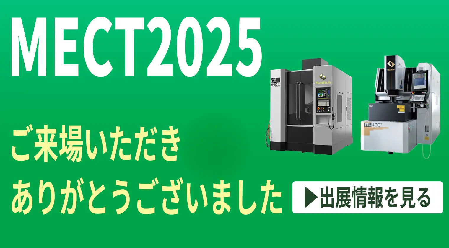 ソディックMECT2025特設サイト