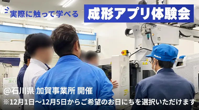 第2回成形アプリ体験会 申込受付中！