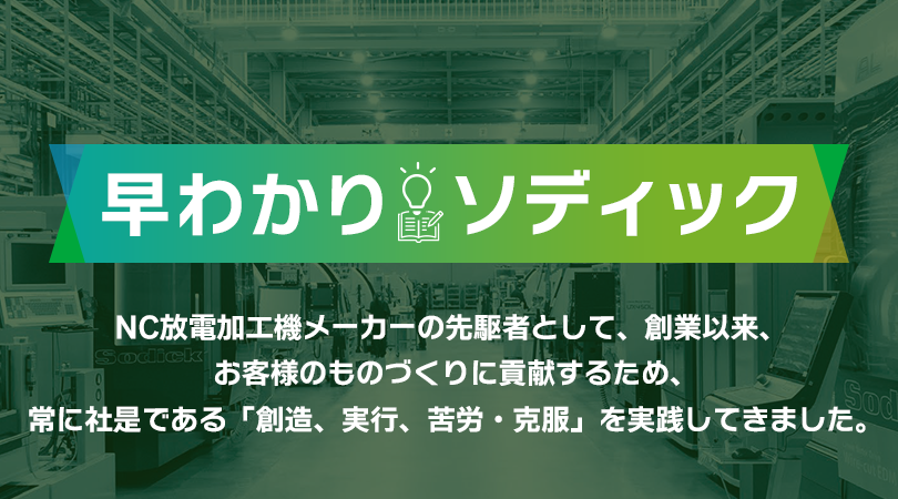 早わかりソディック