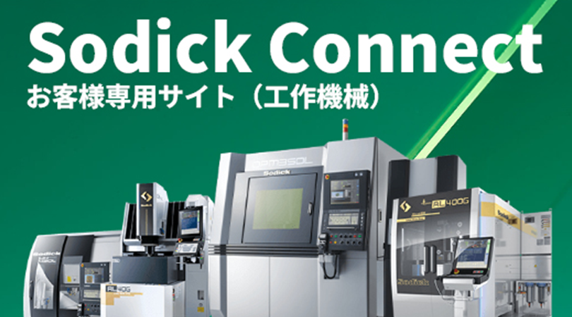 お客様専用会員サイト『Sodick Connect』