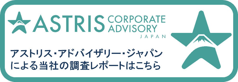 Astris Corporate Advisory Japan アストリス・アドバイザリー・ジャパンによる当社の調査レポートはこちら