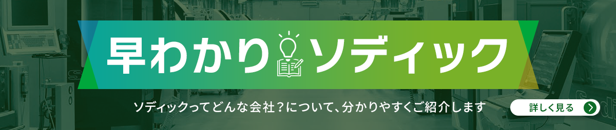 早わかりソディック　ソディックってどんな会社？について、分かりやすくご紹介します