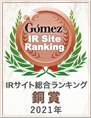 Gomez / IRサイト総合ランキング銅賞（2021年）