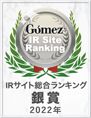 Gomez / IRサイト総合ランキング銀賞（2022年）