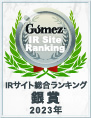 Gomez / IRサイト総合ランキング銀賞（2023年）