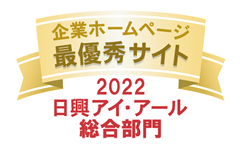 弊社サイトは日興アイ･アール株式会社の「2022年度 全上場企業ホームページ充実度ランキング」にて総合ランキング最優秀企業に選ばれました。