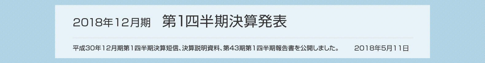 2018年5月11日 2018年12月期 第1四半期決算発表 2018年12月期第1四半期決算短信、決算説明資料を公開しました