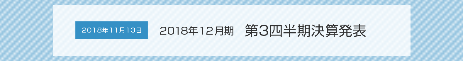 2018年11月13日 2018年12月期 第3四半期決算発表