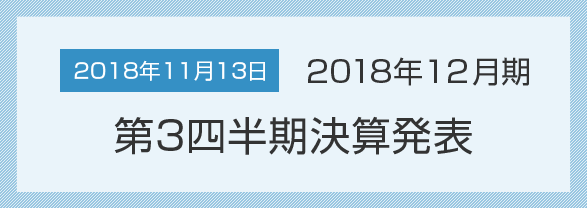 2018年11月13日 2018年12月期 第3四半期決算発表