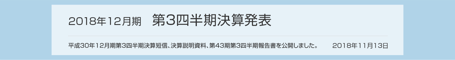 2018年11月13日 2018年12月期 第3四半期決算発表