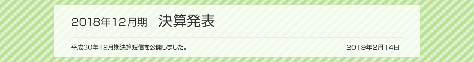2019年2月14日 2018年12月期 決算発表