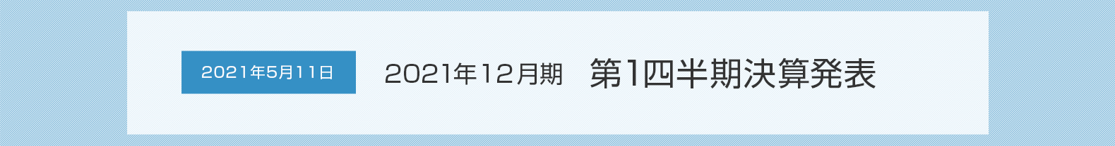 2021年5月11日 2021年12月期 第1四半期決算発表