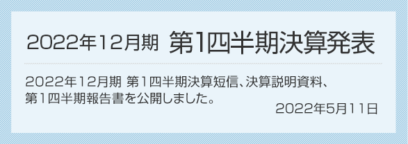 2022年5月11日 2022年12月期 第1四半期決算発表