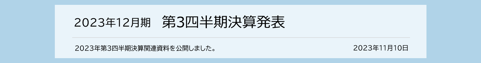 2023年8月9日 2023年12月期 第2四半期決算発表