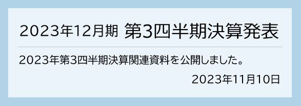 2023年11月10日 2023年12月期 第3四半期決算発表