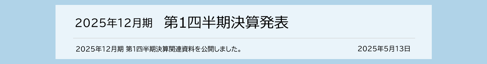 2025年5月13日 2025年12月期 第1四半期決算発表