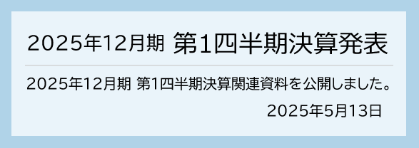 2025年5月13日 2025年12月期 第1四半期決算発表