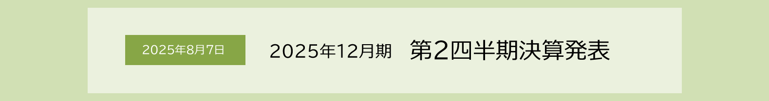 2025年8月7日 2025年12月期　第2四半期決算発表