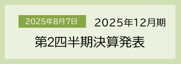 2025年8月7日 2025年12月期　第2四半期決算発表