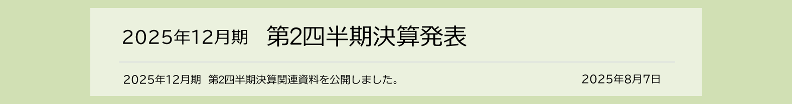 2025年8月7日 2025年12月期　第2四半期決算発表