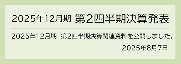 2025年8月7日 2025年12月期　第2四半期決算発表