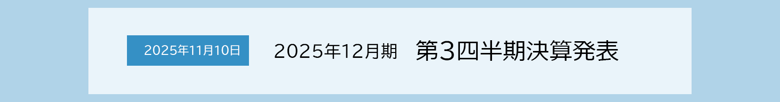 2025年11月10日 2025年12月期　第3四半期決算発表