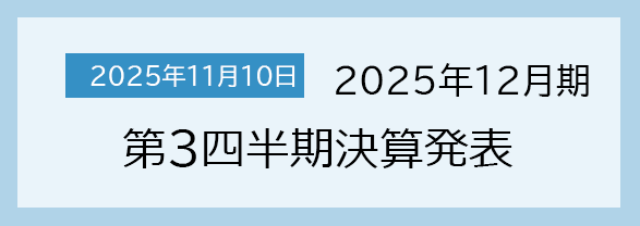 2025年11月10日 2025年12月期　第3四半期決算発表