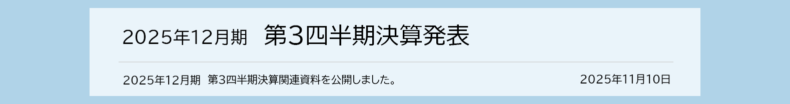 2025年11月10日 2025年12月期　第3四半期決算発表