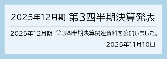 2025年11月10日 2025年12月期　第3四半期決算発表