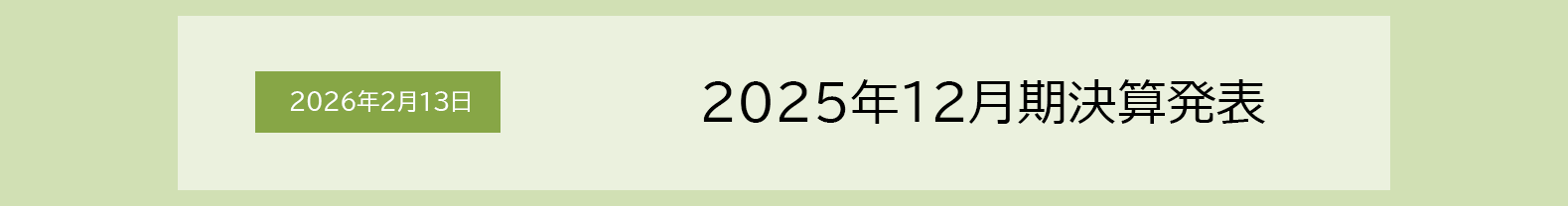 2026年2月13日 2025年12月期 決算発表