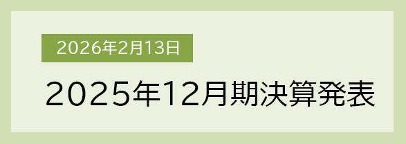 2026年2月13日 2025年12月期 決算発表