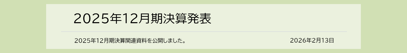2026年2月13日 2025年12月期 決算発表