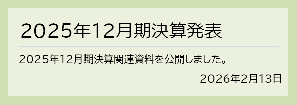 2026年2月13日 2025年12月期　決算発表