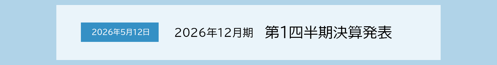2026年5月12日 2026年12月期　第1四半期決算発表
