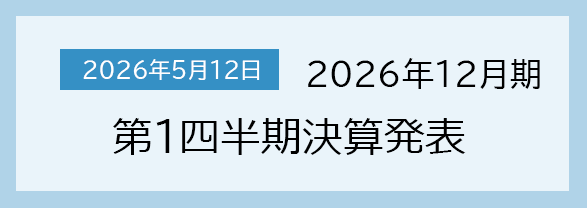 2026年5月12日 2026年12月期　第1四半期決算発表
