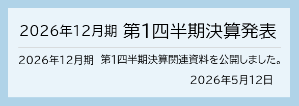 2026年5月12日 2026年12月期　第1四半期決算発表