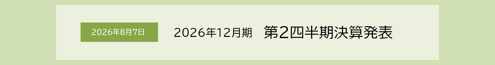 2026年8月7日 2026年12月期　第2四半期決算発表