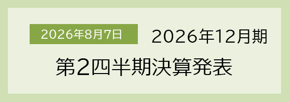 2026年8月7日 2026年12月期　第2四半期決算発表