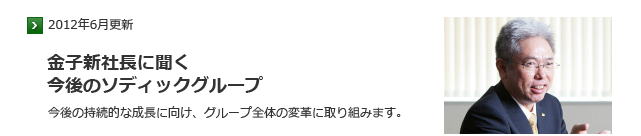 金子新社長に聞く今後のソディックグループ