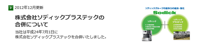 株式会社ソディックプラステックの合併について