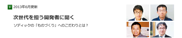 次世代を担う開発者に聞く「ものづくり」へのこだわりは？